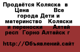 Продаётся Коляска 2в1  › Цена ­ 13 000 - Все города Дети и материнство » Коляски и переноски   . Алтай респ.,Горно-Алтайск г.